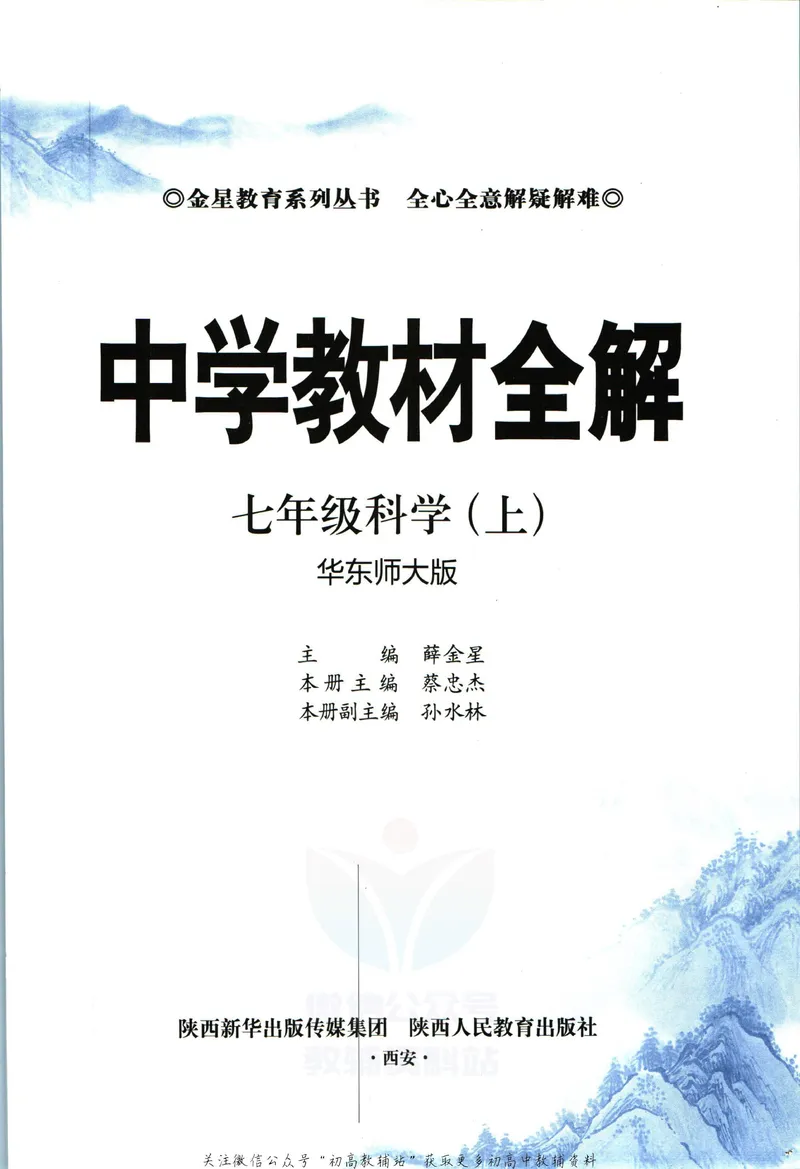 《中学教材全解七年级上册科学华师版_初中《教材全解》7-9年级上下册_初中科学《中学教材全解》7-9年级上下册》第5页预览