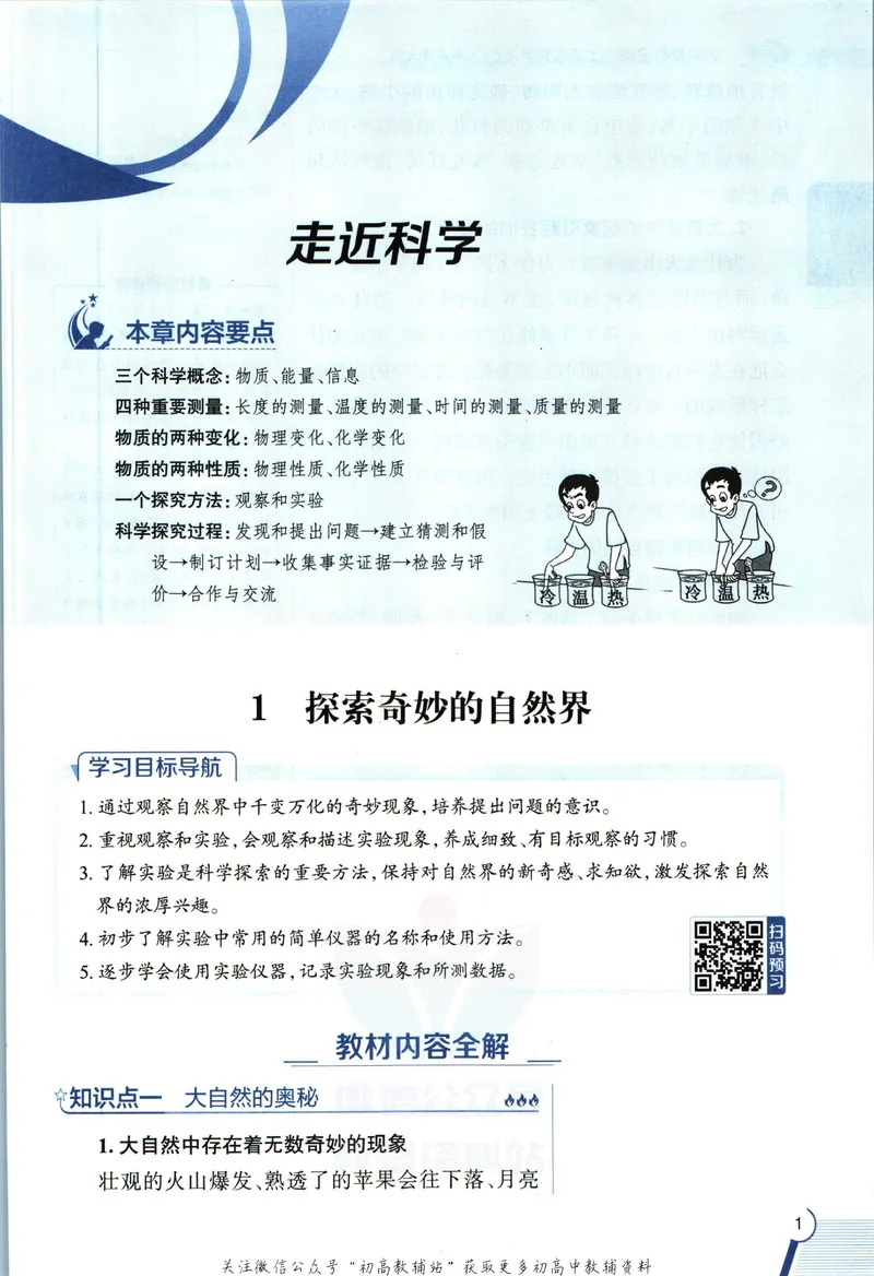 《中学教材全解七年级上册科学华师版_初中《教材全解》7-9年级上下册_初中科学《中学教材全解》7-9年级上下册》第9页预览