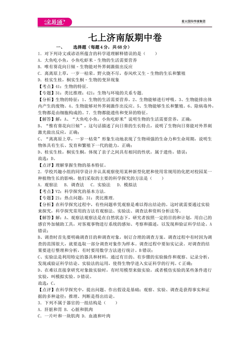 《七上济南版期末卷卷3_初中全科目同步习题+精品试卷（7-9年级）_25秋初中生物《同步习题+精品试卷》_初中生物试卷（济南版）_同步试题资源包（7A）_七上试卷_七上济南版期中期末卷》第1页预览