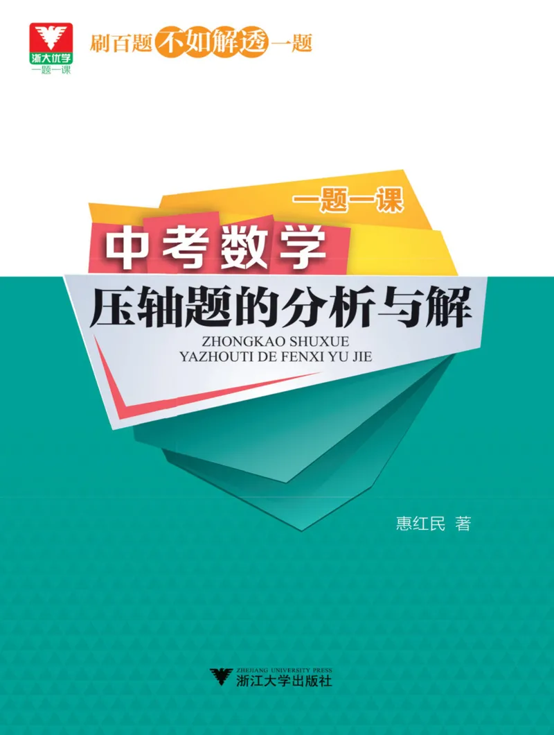 《一题一课-初中数学-压轴题的分解与分析_初中全科目同步习题+精品试卷（7-9年级）_25秋初中数学《同步习题+精品试卷》_初中数学人教版试卷_初中数学人教版7-9年级上册_《一题一课》》第1页预览