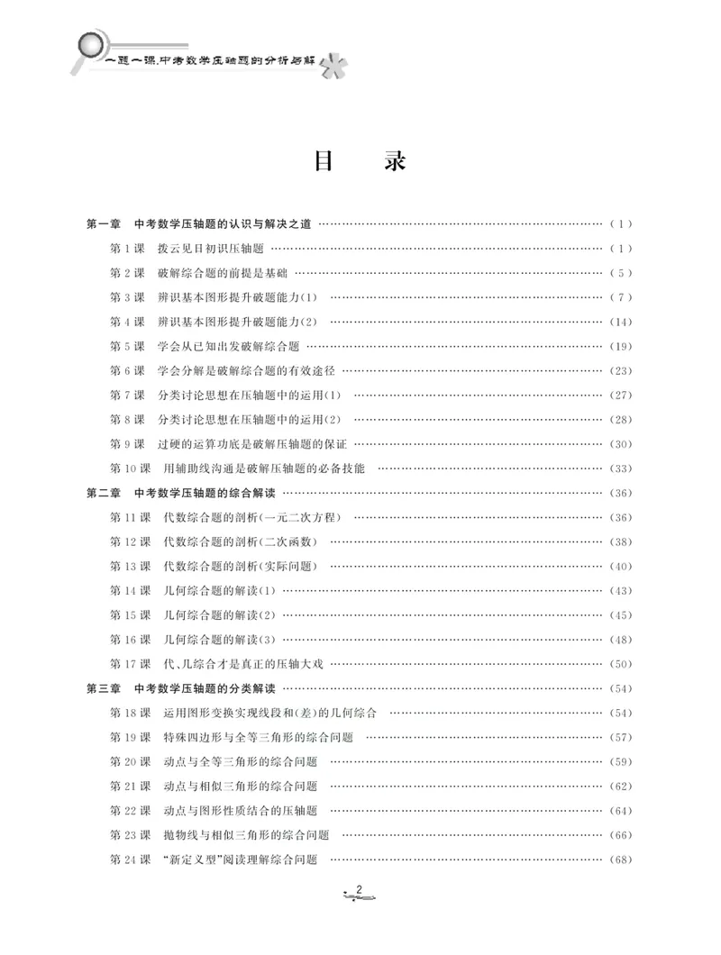 《一题一课-初中数学-压轴题的分解与分析_初中全科目同步习题+精品试卷（7-9年级）_25秋初中数学《同步习题+精品试卷》_初中数学人教版试卷_初中数学人教版7-9年级上册_《一题一课》》第4页预览