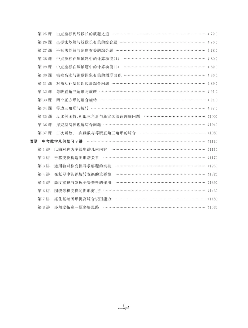 《一题一课-初中数学-压轴题的分解与分析_初中全科目同步习题+精品试卷（7-9年级）_25秋初中数学《同步习题+精品试卷》_初中数学人教版试卷_初中数学人教版7-9年级上册_《一题一课》》第5页预览