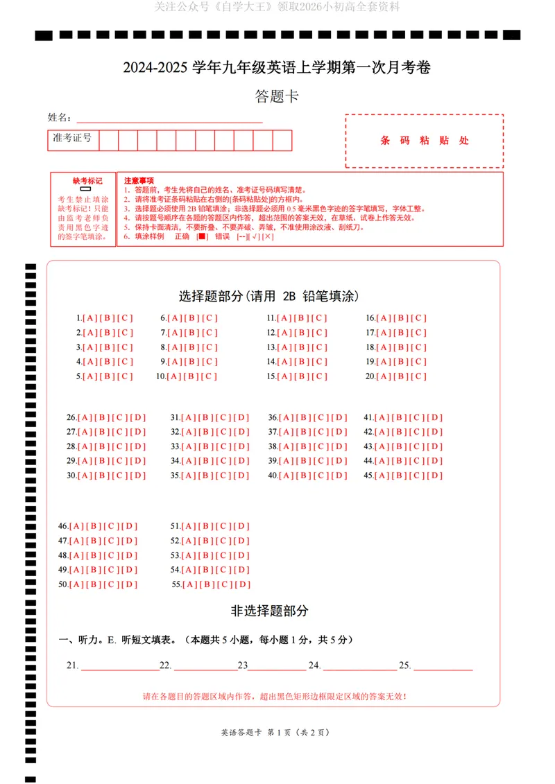 《人教9上英语第1次月考01（答题卡）_纯图版_初中全科目《第一次月考试卷》7-9年级上册_2026版初中《第一次月考》9年级上册（语数外）（人教、北师等多版本）_9年级英语上》第1页预览