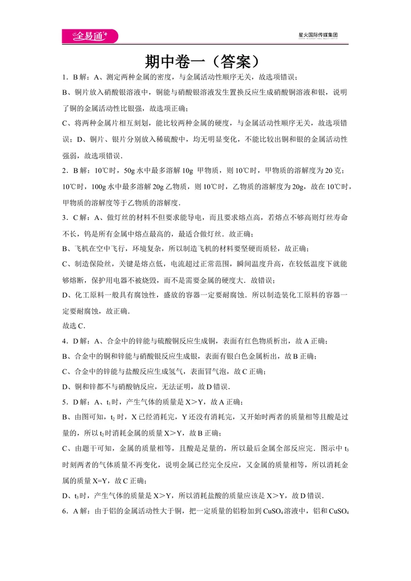 《初中化学九年级下科粤版期中卷一-答案_初中全科目同步习题+精品试卷（7-9年级）_25秋初中化学《同步习题+精品试卷》_初中化学（科粤版）试卷_同步试题资源包（9B）》第1页预览
