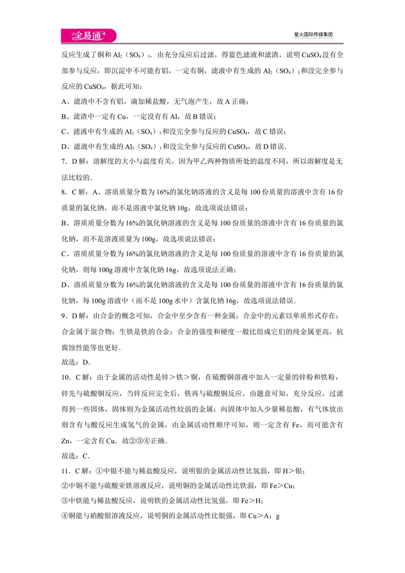 《初中化学九年级下科粤版期中卷一-答案_初中全科目同步习题+精品试卷（7-9年级）_25秋初中化学《同步习题+精品试卷》_初中化学（科粤版）试卷_同步试题资源包（9B）》第2页预览