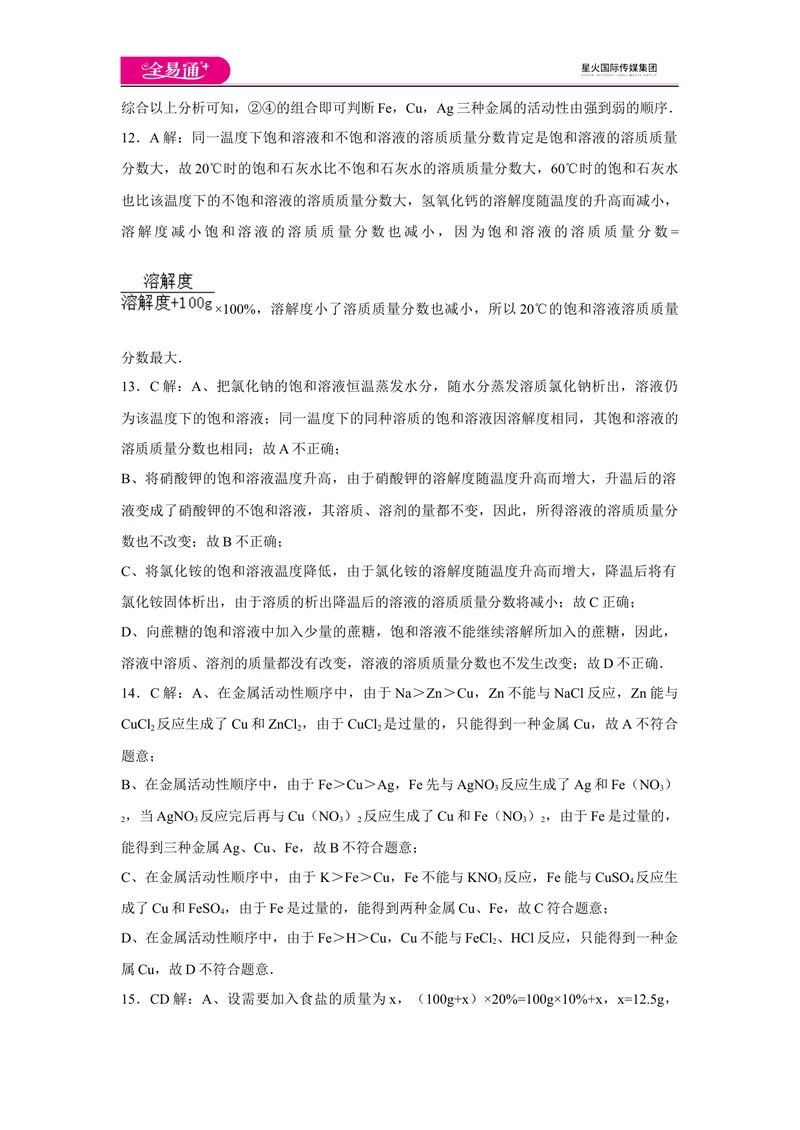 《初中化学九年级下科粤版期中卷一-答案_初中全科目同步习题+精品试卷（7-9年级）_25秋初中化学《同步习题+精品试卷》_初中化学（科粤版）试卷_同步试题资源包（9B）》第3页预览