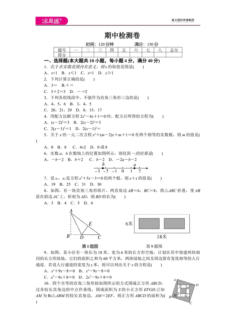 《全易通数学沪科版八年级下期中测试题_初中全科目同步习题+精品试卷（7-9年级）_25秋初中数学《同步习题+精品试卷》_初中数学沪科版试卷_同步试题资源包_同步试题资源包（8B）》第1页预览