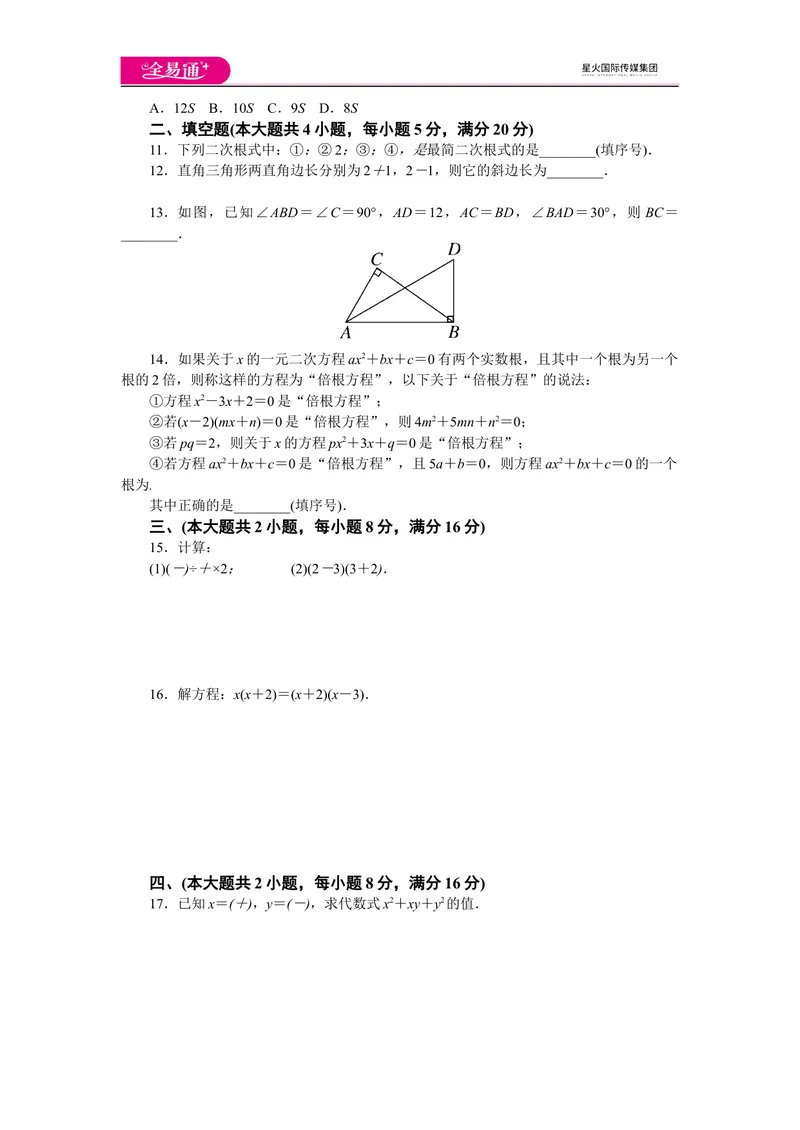 《全易通数学沪科版八年级下期中测试题_初中全科目同步习题+精品试卷（7-9年级）_25秋初中数学《同步习题+精品试卷》_初中数学沪科版试卷_同步试题资源包_同步试题资源包（8B）》第2页预览