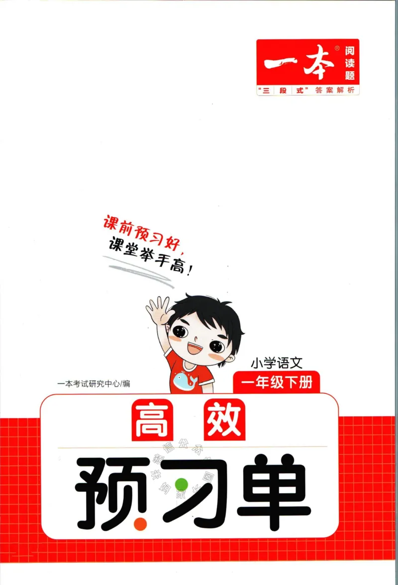 《026.一本一年级下册语文高效预习单_小学1-6年级全科全套_1-6年级全科下册_一年级_其他补充资料_语文资料》第1页预览