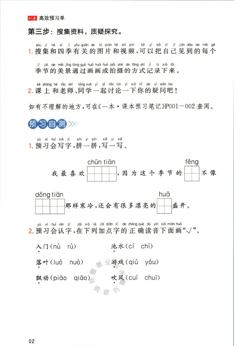 《026.一本一年级下册语文高效预习单_小学1-6年级全科全套_1-6年级全科下册_一年级_其他补充资料_语文资料》第4页预览