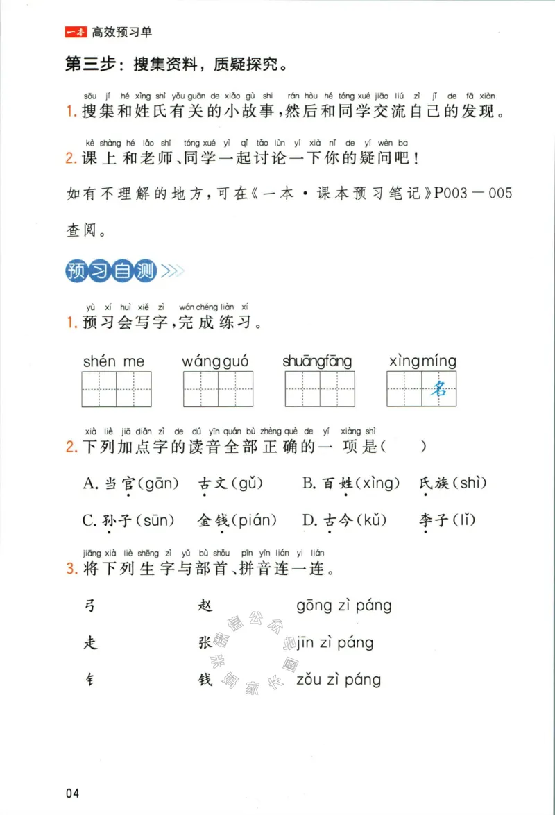 《026.一本一年级下册语文高效预习单_小学1-6年级全科全套_1-6年级全科下册_一年级_其他补充资料_语文资料》第6页预览