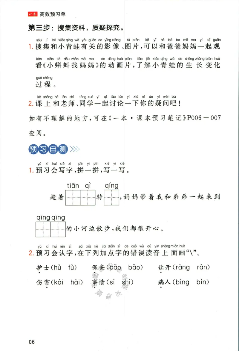 《026.一本一年级下册语文高效预习单_小学1-6年级全科全套_1-6年级全科下册_一年级_其他补充资料_语文资料》第8页预览