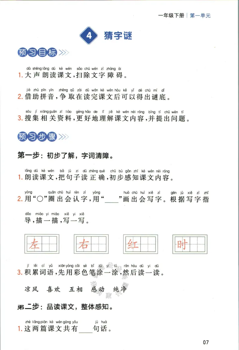 《026.一本一年级下册语文高效预习单_小学1-6年级全科全套_1-6年级全科下册_一年级_其他补充资料_语文资料》第9页预览