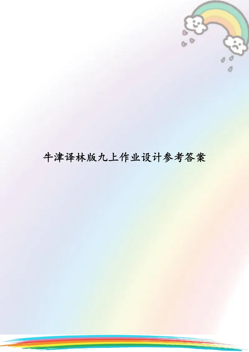 《中学英语九年级上册Unit2Colours单元作业_1答案_初中全科目同步习题+精品试卷（7-9年级）_25秋初中英语《同步习题+精品试卷》_初中英语（译林版）试卷_《优秀作业单》_九年级》第1页预览