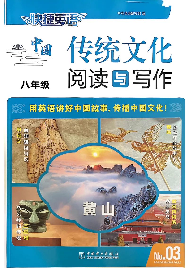 《八年级传统文化阅读与写作_初中全科目同步习题+精品试卷(7-9年级)_25秋初中英语《同步习题+精品试卷》_初中英语(人教版)7-9上下册_初中英语7-9年级上册_《传统文化阅读与写作》25秋》第1页预览