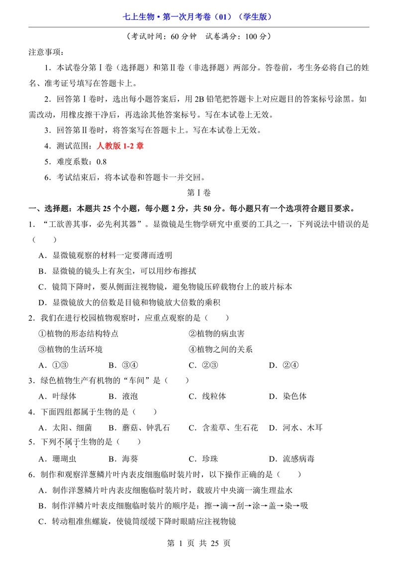 《人教第1次月考01第1单元1-2章_初中全科目《第一次月考试卷》7-9年级上册_2026版初中《第一次月考》7年级上册（八科全套）（人教、北师等多版本）_7年级生物上》第1页预览