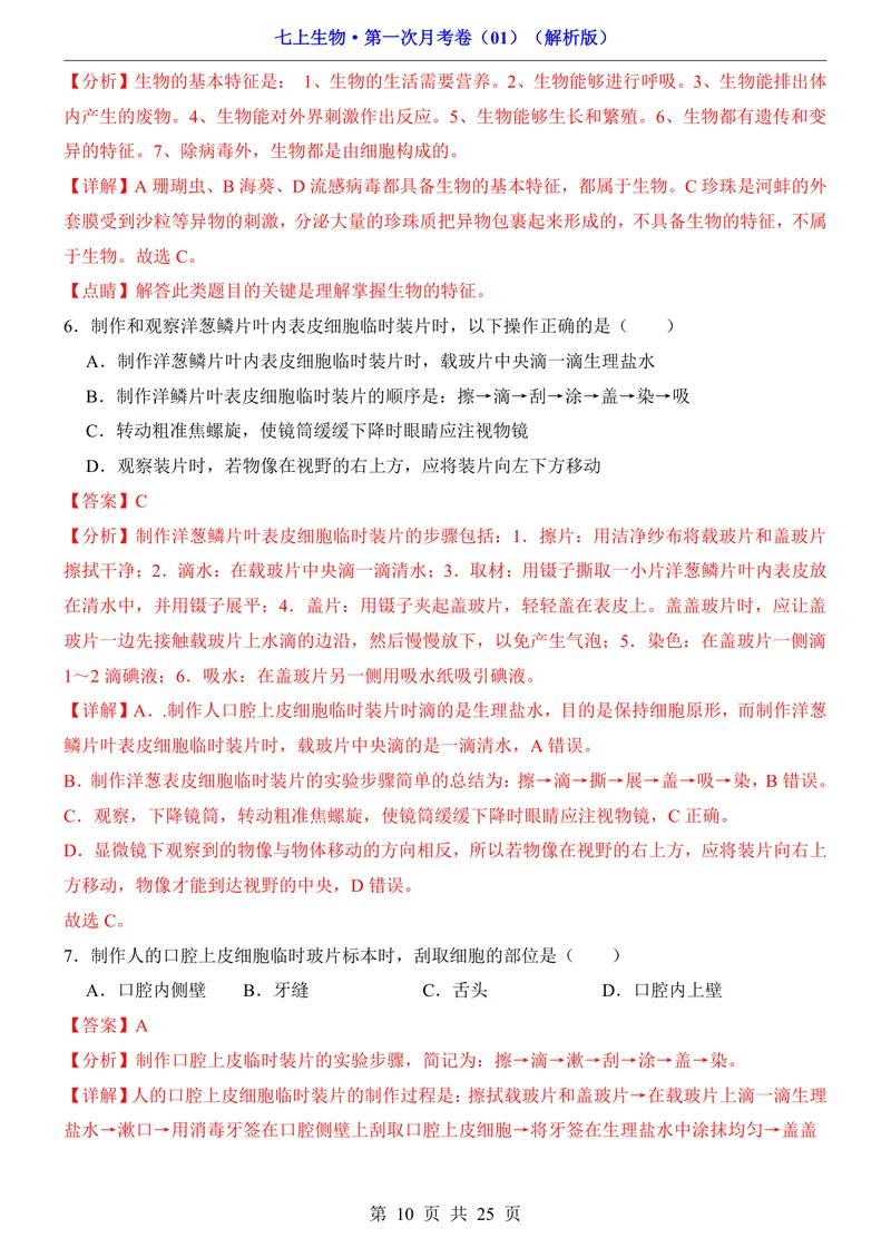 《人教第1次月考01第1单元1-2章_初中全科目《第一次月考试卷》7-9年级上册_2026版初中《第一次月考》7年级上册（八科全套）（人教、北师等多版本）_7年级生物上》第10页预览