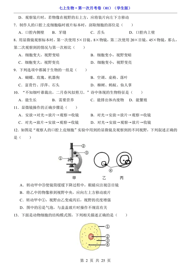 《人教第1次月考01第1单元1-2章_初中全科目《第一次月考试卷》7-9年级上册_2026版初中《第一次月考》7年级上册（八科全套）（人教、北师等多版本）_7年级生物上》第2页预览
