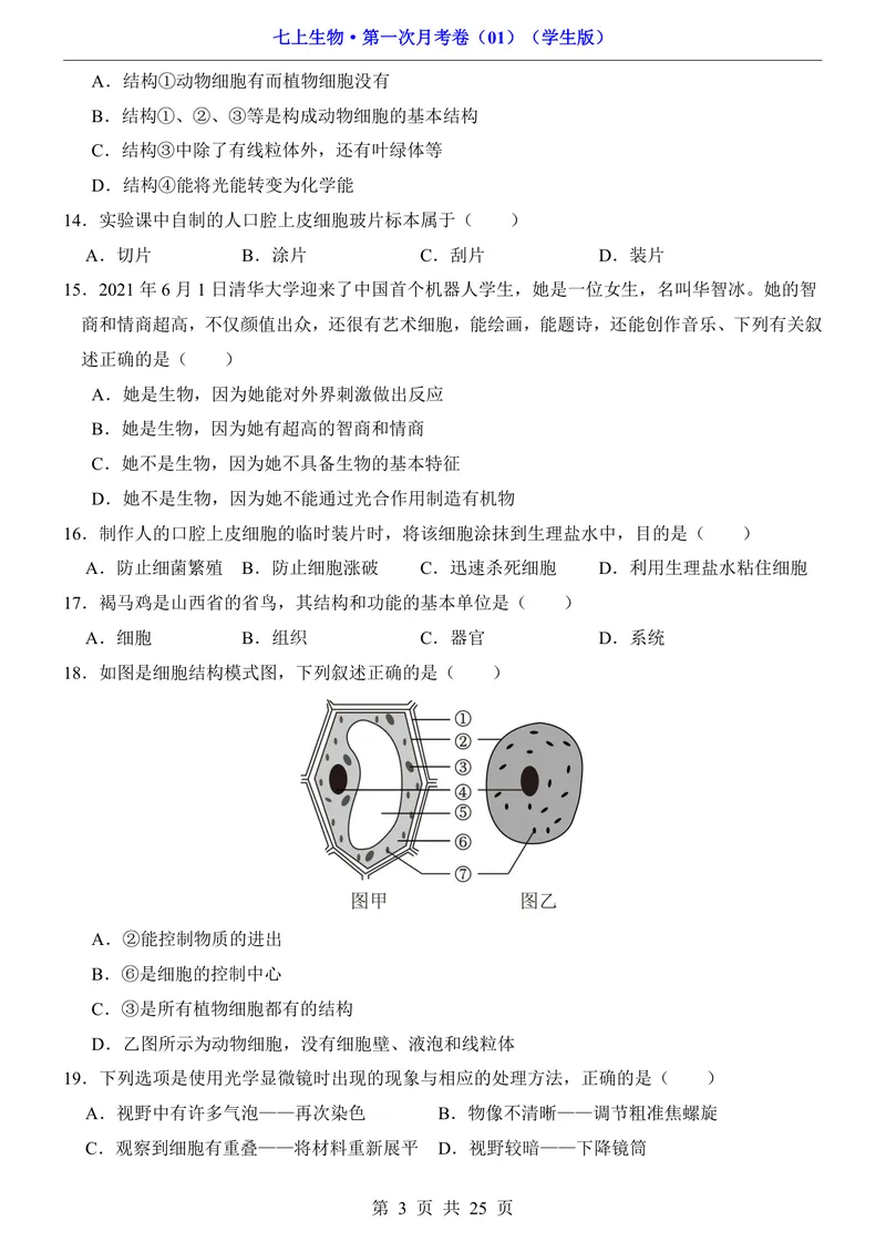 《人教第1次月考01第1单元1-2章_初中全科目《第一次月考试卷》7-9年级上册_2026版初中《第一次月考》7年级上册（八科全套）（人教、北师等多版本）_7年级生物上》第3页预览