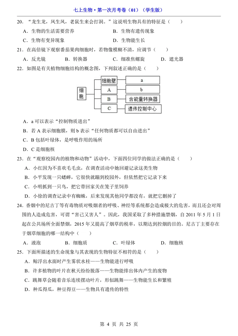 《人教第1次月考01第1单元1-2章_初中全科目《第一次月考试卷》7-9年级上册_2026版初中《第一次月考》7年级上册（八科全套）（人教、北师等多版本）_7年级生物上》第4页预览