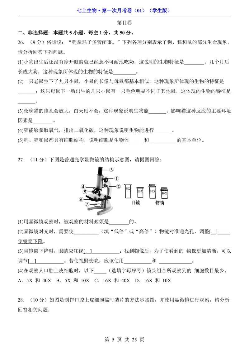 《人教第1次月考01第1单元1-2章_初中全科目《第一次月考试卷》7-9年级上册_2026版初中《第一次月考》7年级上册（八科全套）（人教、北师等多版本）_7年级生物上》第5页预览