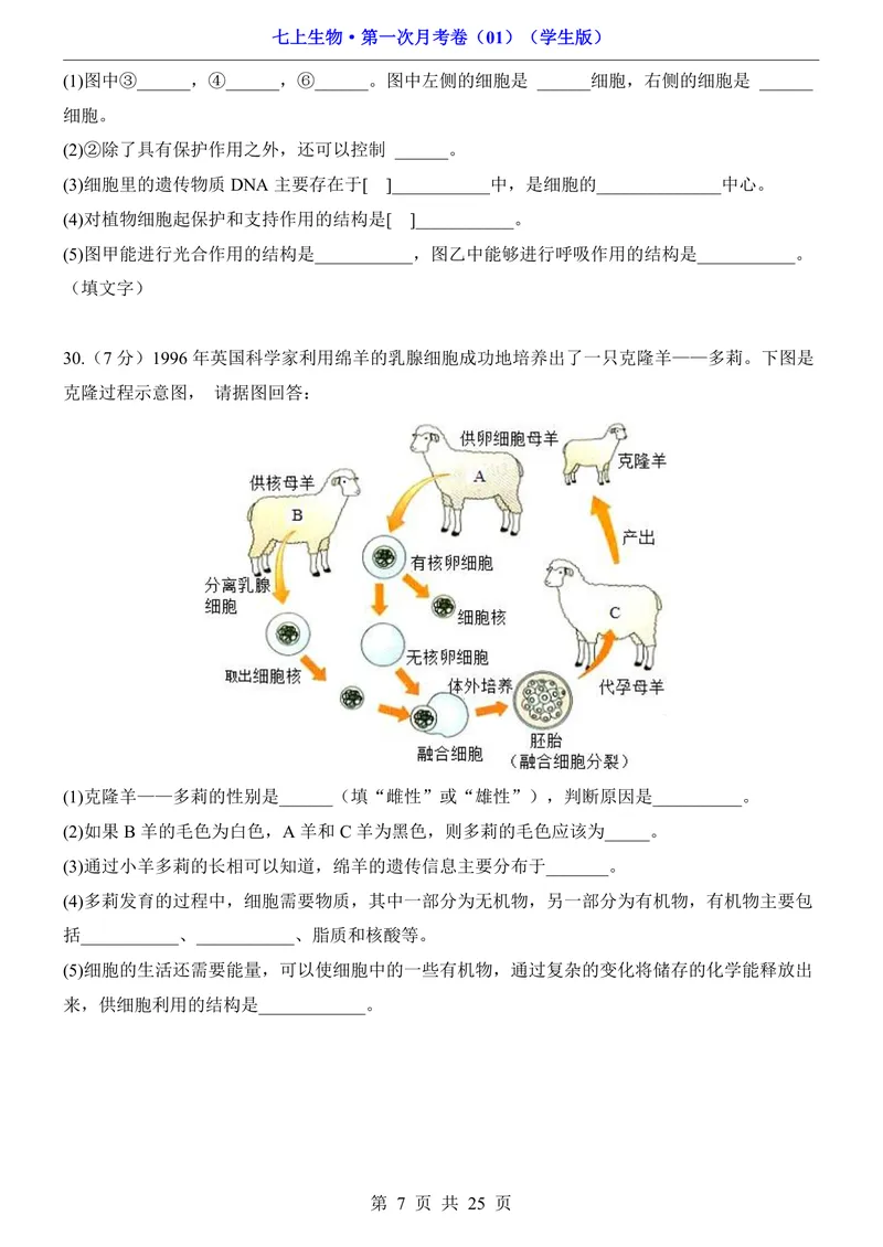 《人教第1次月考01第1单元1-2章_初中全科目《第一次月考试卷》7-9年级上册_2026版初中《第一次月考》7年级上册（八科全套）（人教、北师等多版本）_7年级生物上》第7页预览