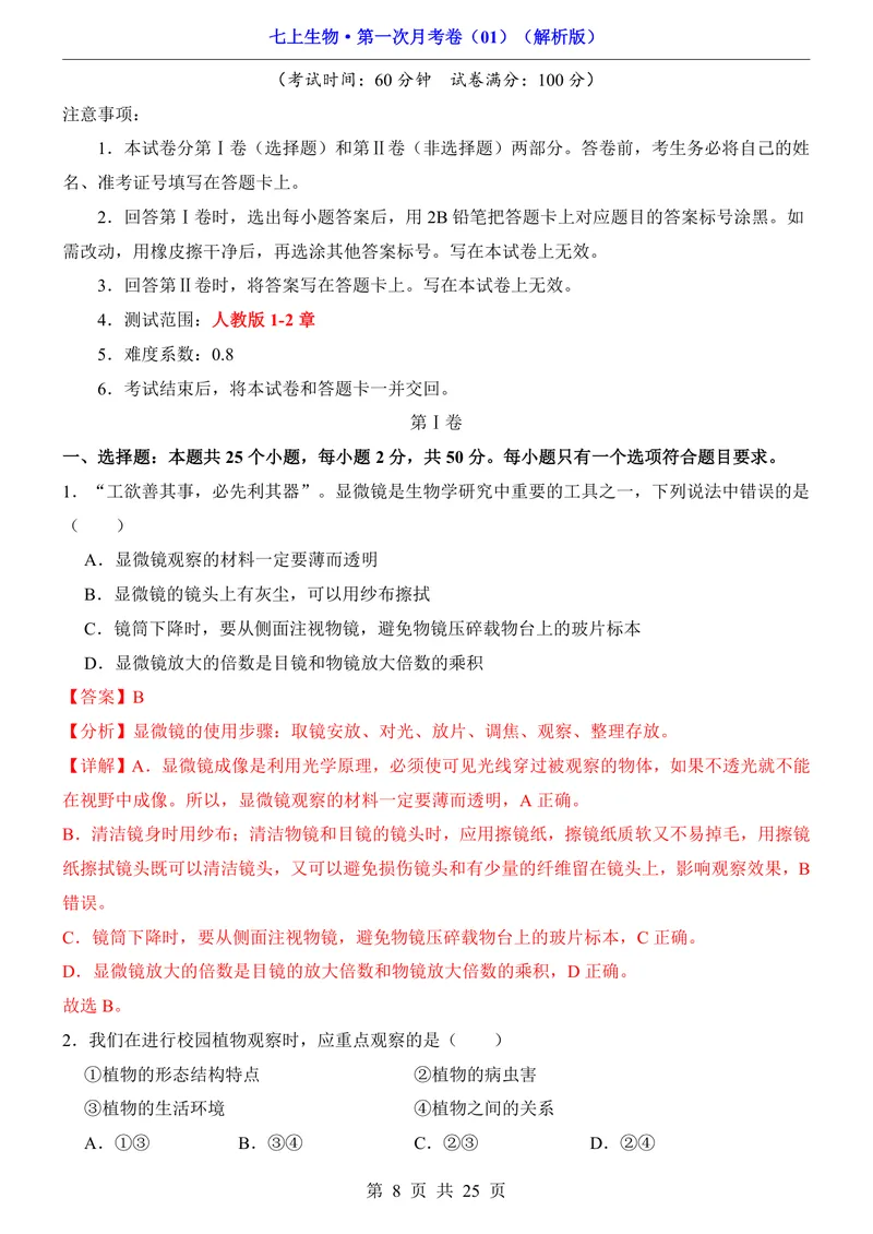 《人教第1次月考01第1单元1-2章_初中全科目《第一次月考试卷》7-9年级上册_2026版初中《第一次月考》7年级上册（八科全套）（人教、北师等多版本）_7年级生物上》第8页预览