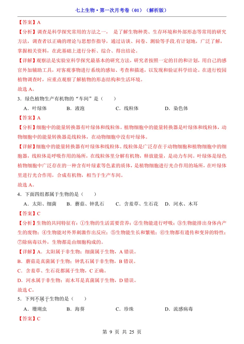 《人教第1次月考01第1单元1-2章_初中全科目《第一次月考试卷》7-9年级上册_2026版初中《第一次月考》7年级上册（八科全套）（人教、北师等多版本）_7年级生物上》第9页预览