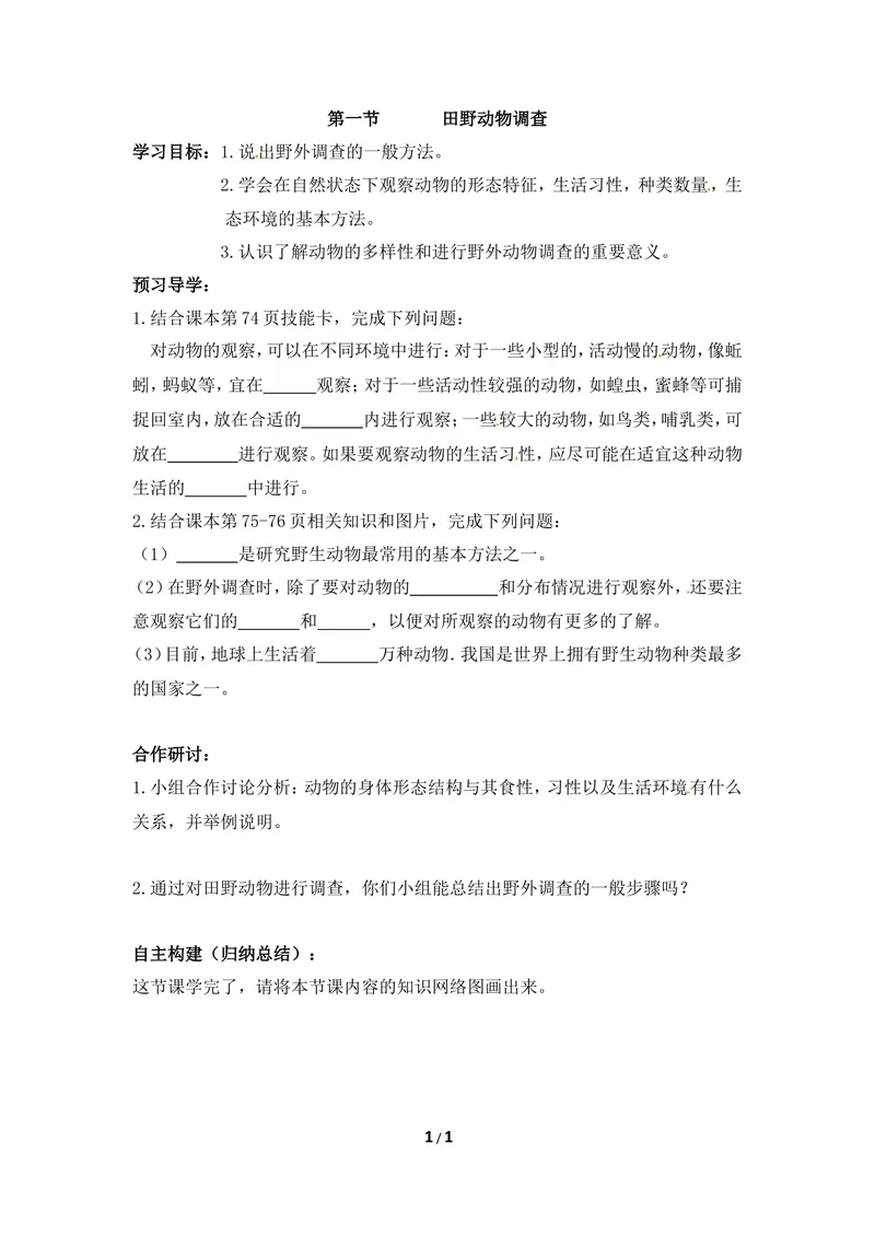 《《田野动物调查》参考导学案_初中全科目同步习题+精品试卷（7-9年级）_25秋初中生物《同步习题+精品试卷》_初中生物试卷（冀少版）_《同步练习+教案学案》_七年级上册》第1页预览