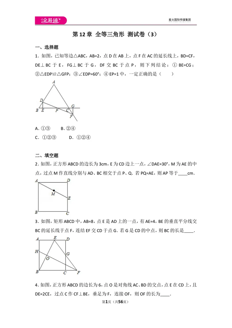 《人教版第12章全等三角形测试卷（3）_初中全科目同步习题+精品试卷（7-9年级）_25秋初中数学《同步习题+精品试卷》_初中数学人教版试卷_初中数学人教版7-9年级上册_《同步试题》》第1页预览