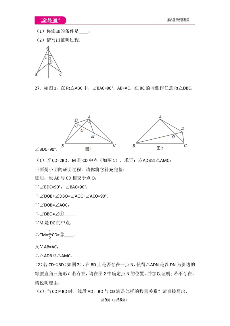 《人教版第12章全等三角形测试卷（3）_初中全科目同步习题+精品试卷（7-9年级）_25秋初中数学《同步习题+精品试卷》_初中数学人教版试卷_初中数学人教版7-9年级上册_《同步试题》》第9页预览