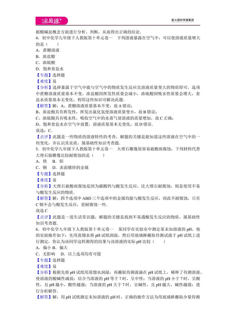 《初中化学九年级下人教版第十单元卷一_初中全科目同步习题+精品试卷（7-9年级）_25秋初中化学《同步习题+精品试卷》_初中化学（人教版）试卷_《同步试题》_同步试题资源包（9B）》第2页预览