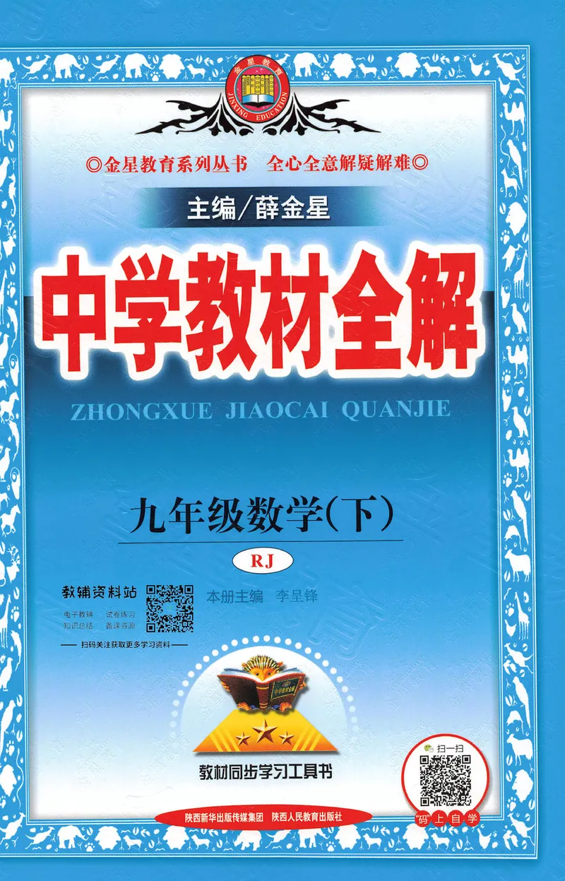 《中学教材全解九年级下册数学人教版_初中《教材全解》7-9年级上下册_初中数学《中学教材全解》7-9年级上下册_人教版》第1页预览