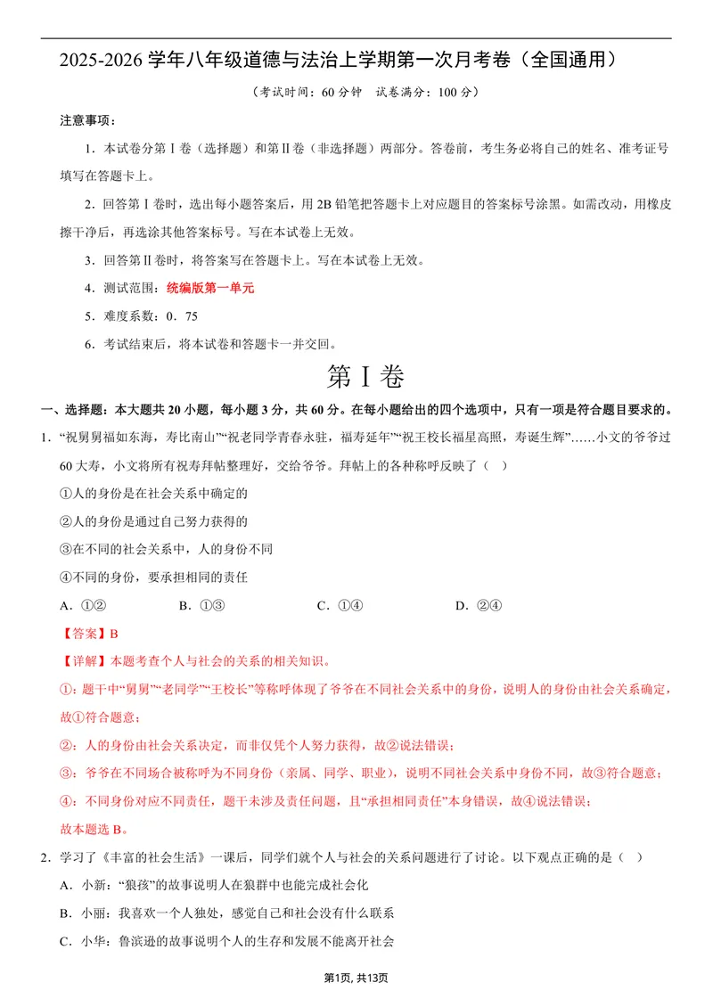 《八年级道德与法治第一次月考卷02（全解全析）（统编版2024）_初中全科目《第一次月考试卷》7-9年级上册_2026版初中《第一次月考》8年级上册（七科全套）（人教、北师等多版本）》第1页预览
