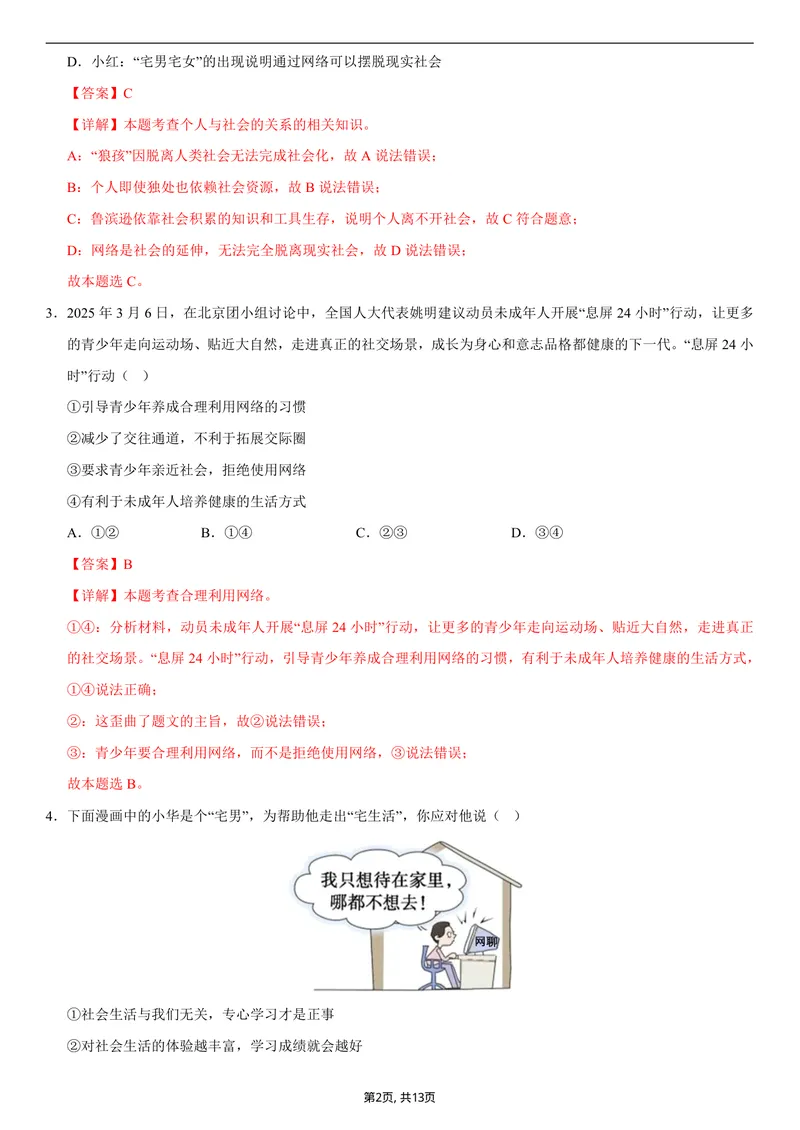 《八年级道德与法治第一次月考卷02（全解全析）（统编版2024）_初中全科目《第一次月考试卷》7-9年级上册_2026版初中《第一次月考》8年级上册（七科全套）（人教、北师等多版本）》第2页预览