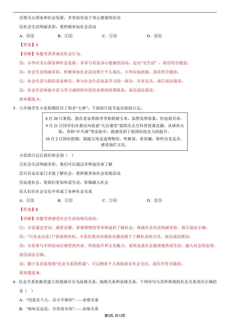 《八年级道德与法治第一次月考卷02（全解全析）（统编版2024）_初中全科目《第一次月考试卷》7-9年级上册_2026版初中《第一次月考》8年级上册（七科全套）（人教、北师等多版本）》第3页预览