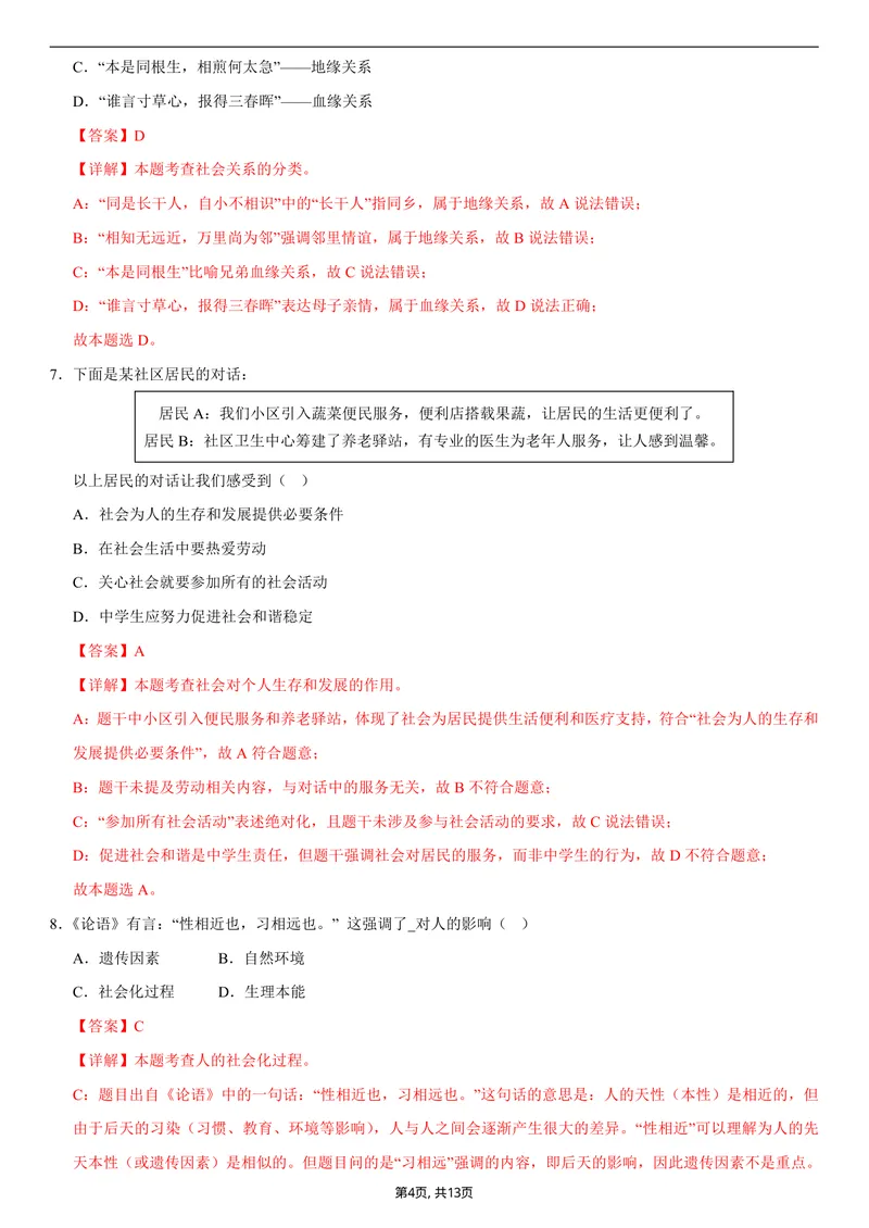 《八年级道德与法治第一次月考卷02（全解全析）（统编版2024）_初中全科目《第一次月考试卷》7-9年级上册_2026版初中《第一次月考》8年级上册（七科全套）（人教、北师等多版本）》第4页预览