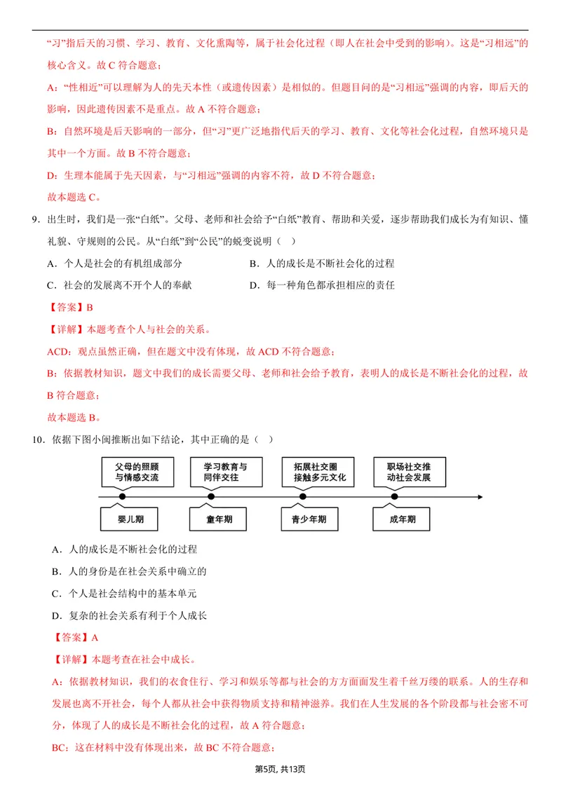 《八年级道德与法治第一次月考卷02（全解全析）（统编版2024）_初中全科目《第一次月考试卷》7-9年级上册_2026版初中《第一次月考》8年级上册（七科全套）（人教、北师等多版本）》第5页预览