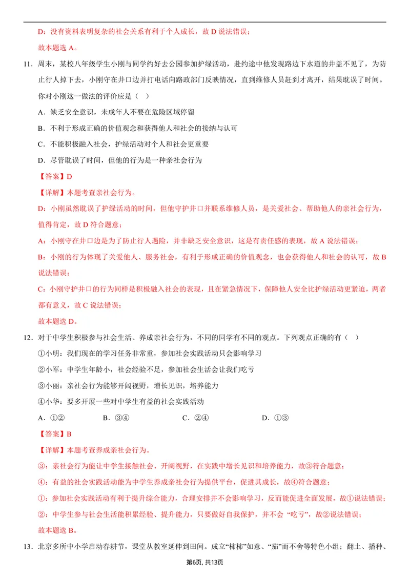 《八年级道德与法治第一次月考卷02（全解全析）（统编版2024）_初中全科目《第一次月考试卷》7-9年级上册_2026版初中《第一次月考》8年级上册（七科全套）（人教、北师等多版本）》第6页预览