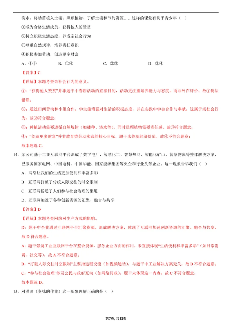 《八年级道德与法治第一次月考卷02（全解全析）（统编版2024）_初中全科目《第一次月考试卷》7-9年级上册_2026版初中《第一次月考》8年级上册（七科全套）（人教、北师等多版本）》第7页预览