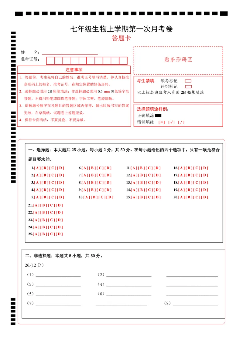 《鲁科54第1次月考（答题卡）_初中全科目《第一次月考试卷》7-9年级上册_2026版初中《第一次月考》7年级上册（八科全套）（人教、北师等多版本）_7年级生物上_鲁科54第一次月考》第1页预览