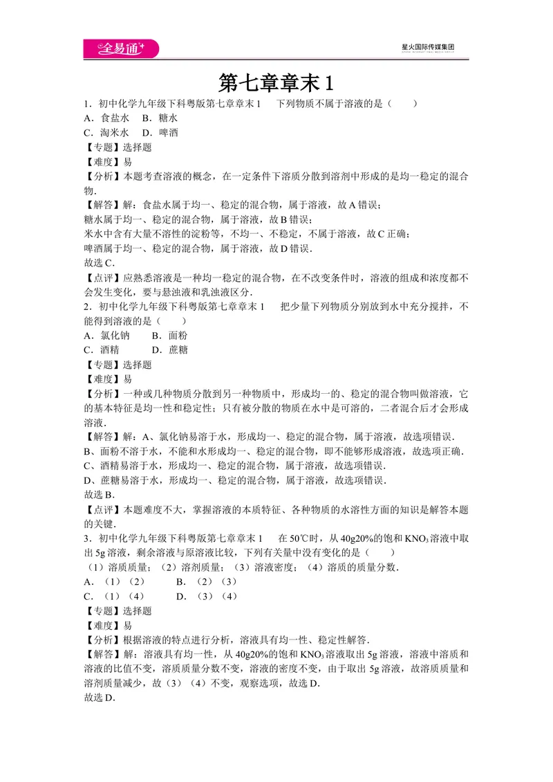《初中化学九年级下科粤版第七章章末1_初中全科目同步习题+精品试卷（7-9年级）_25秋初中化学《同步习题+精品试卷》_初中化学（科粤版）试卷_同步试题资源包（9B）》第1页预览
