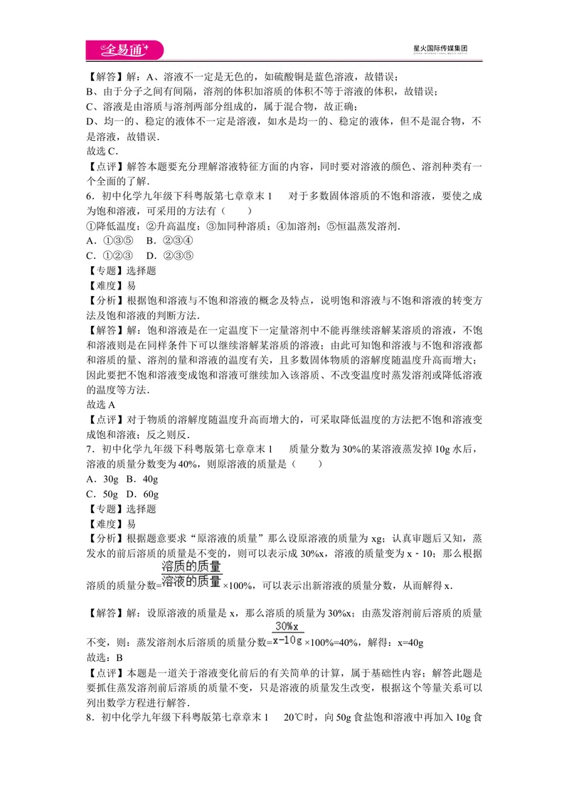 《初中化学九年级下科粤版第七章章末1_初中全科目同步习题+精品试卷（7-9年级）_25秋初中化学《同步习题+精品试卷》_初中化学（科粤版）试卷_同步试题资源包（9B）》第3页预览