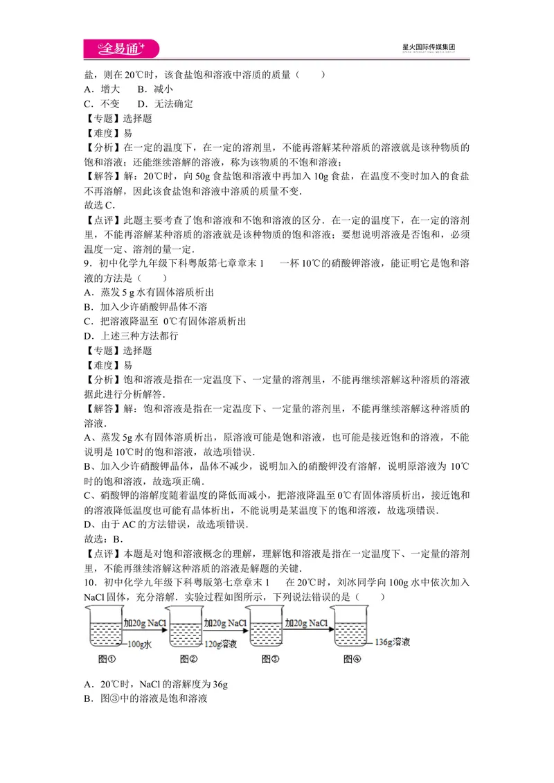 《初中化学九年级下科粤版第七章章末1_初中全科目同步习题+精品试卷（7-9年级）_25秋初中化学《同步习题+精品试卷》_初中化学（科粤版）试卷_同步试题资源包（9B）》第4页预览