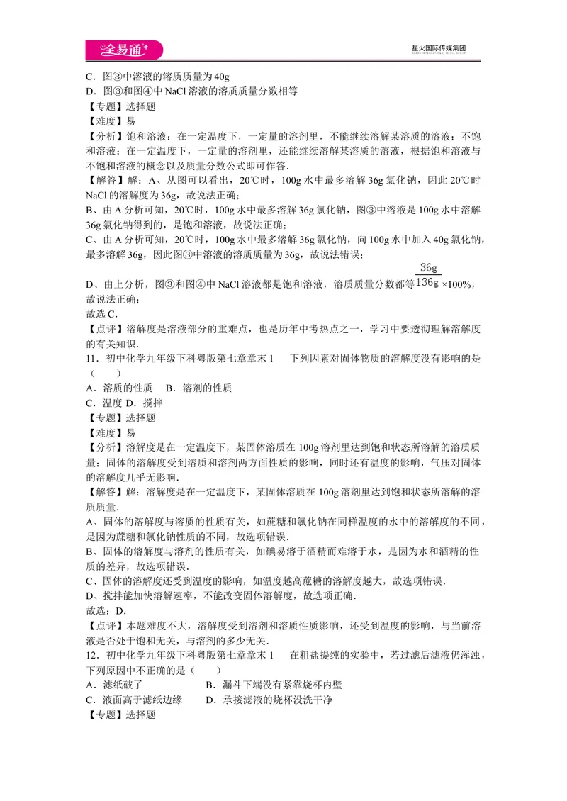 《初中化学九年级下科粤版第七章章末1_初中全科目同步习题+精品试卷（7-9年级）_25秋初中化学《同步习题+精品试卷》_初中化学（科粤版）试卷_同步试题资源包（9B）》第5页预览