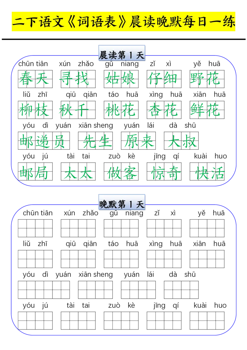 《0210二年级寒假语文《词语表》晨读晚默每日一练_小学1-6年级全科全套_1-6年级全科下册_二年级_二年级下语文_语文二下字词专项练习》第1页预览