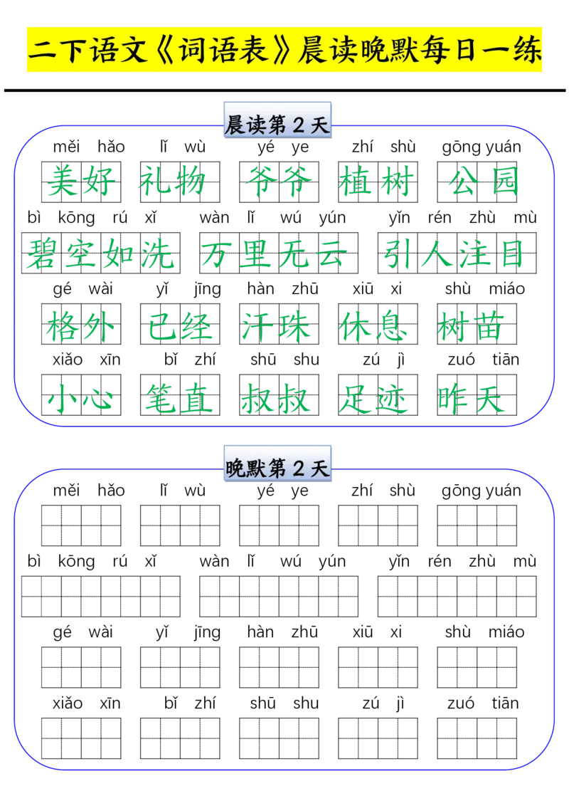 《0210二年级寒假语文《词语表》晨读晚默每日一练_小学1-6年级全科全套_1-6年级全科下册_二年级_二年级下语文_语文二下字词专项练习》第2页预览