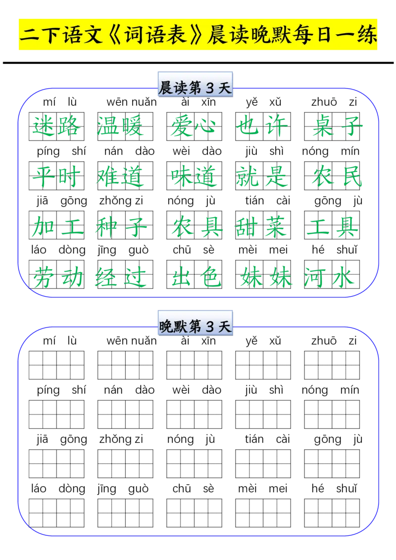 《0210二年级寒假语文《词语表》晨读晚默每日一练_小学1-6年级全科全套_1-6年级全科下册_二年级_二年级下语文_语文二下字词专项练习》第3页预览