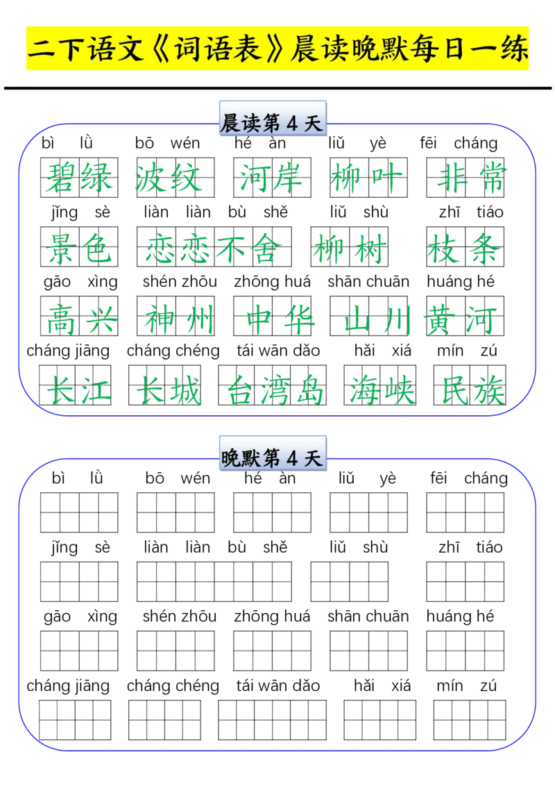 《0210二年级寒假语文《词语表》晨读晚默每日一练_小学1-6年级全科全套_1-6年级全科下册_二年级_二年级下语文_语文二下字词专项练习》第4页预览