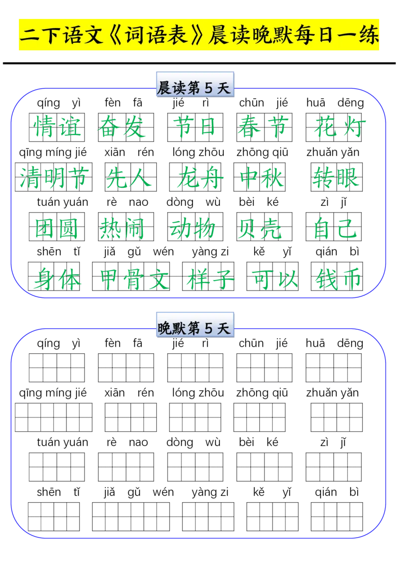 《0210二年级寒假语文《词语表》晨读晚默每日一练_小学1-6年级全科全套_1-6年级全科下册_二年级_二年级下语文_语文二下字词专项练习》第5页预览